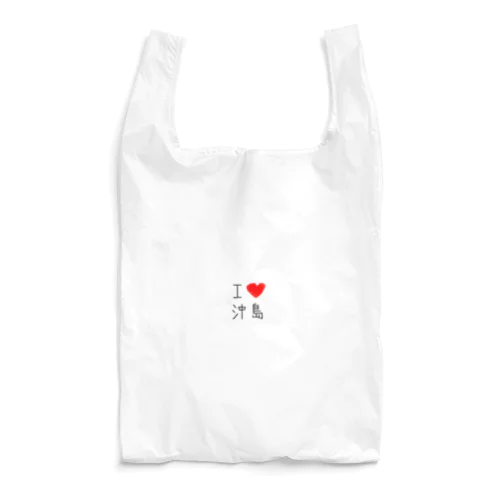 アイラブ沖島(I love Okishima) Reusable Bag