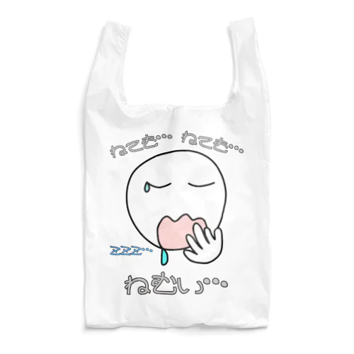 ねても…ねても…ねむい… Reusable Bag