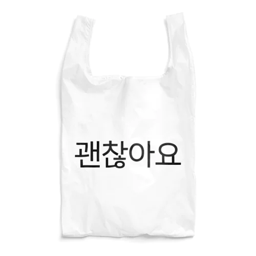 괜찮아요-ケンチャナヨ- -大丈夫です- Reusable Bag