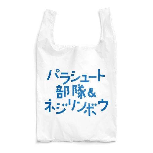 パラシュート部隊&ネジリンボウ Reusable Bag