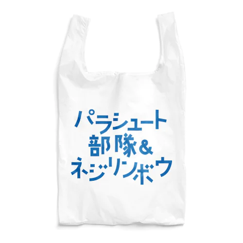 パラシュート部隊&ネジリンボウ Reusable Bag