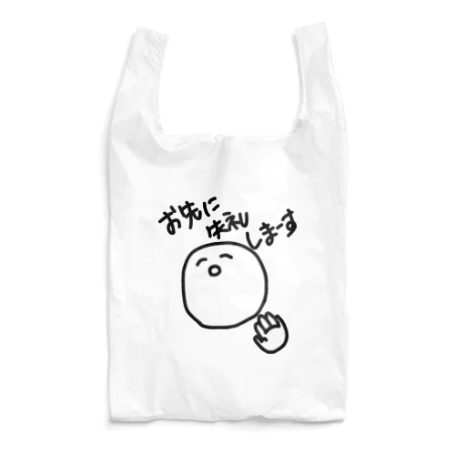 お先に失礼しまーす Reusable Bag