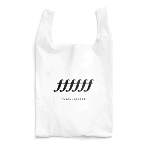 フォルティッシシシシシモ！ Reusable Bag