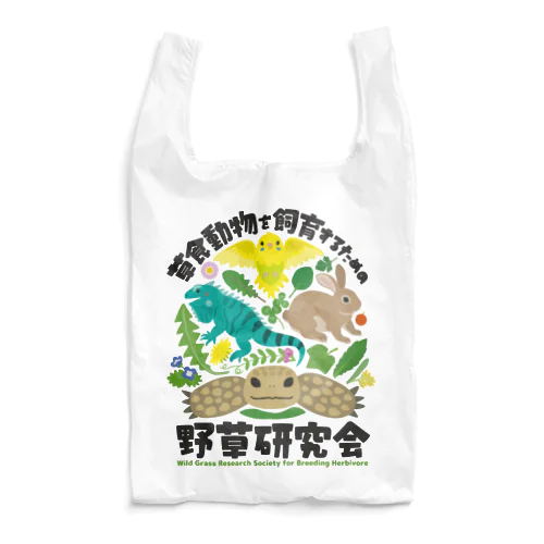 草食動物を飼育するための野草研究会 Reusable Bag