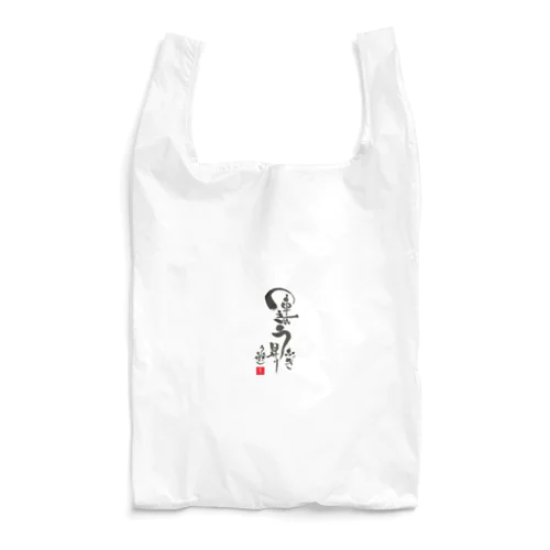 運気うなぎ昇り Reusable Bag