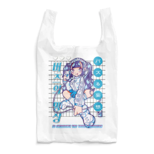 バズる妄想 Reusable Bag