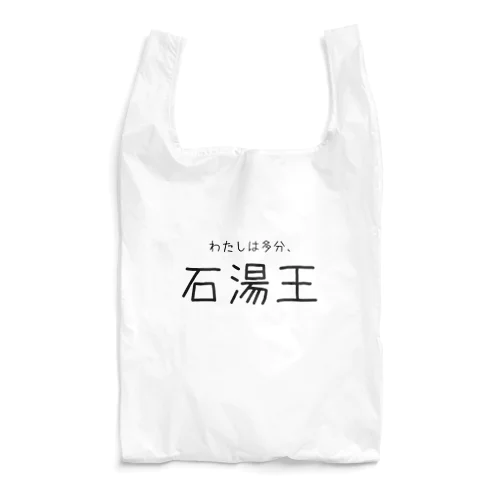 多分わたしは石湯王 Reusable Bag