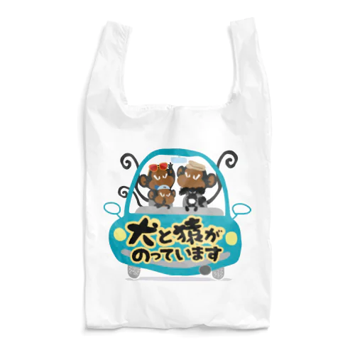 犬と猿がのっています Reusable Bag