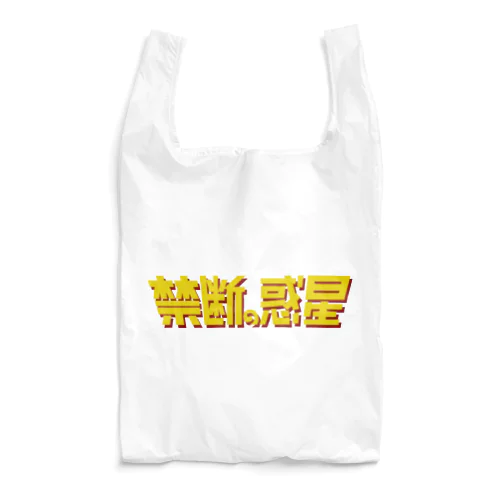 禁断の惑星 Reusable Bag