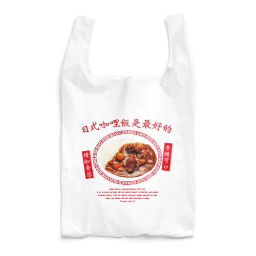カレーライス（日式咖哩飯是最好的） Reusable Bag