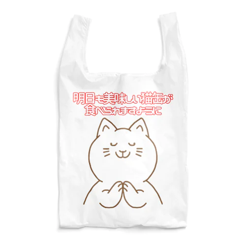 お祈りニャンコ Reusable Bag