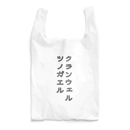 クランウェルツノガエル Reusable Bag