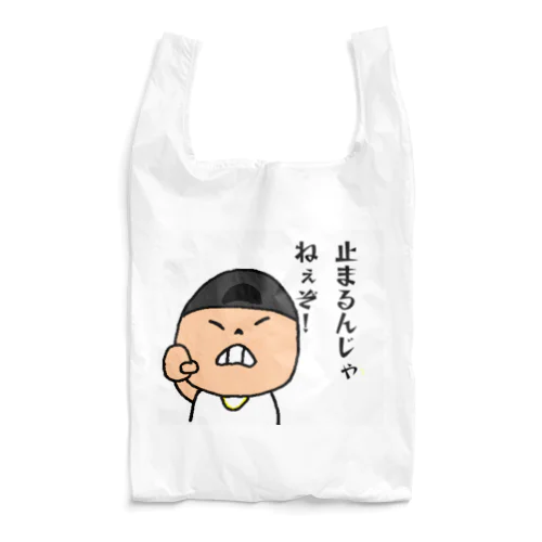 ライト兄貴　止まるじゃねぇぞ！ Reusable Bag