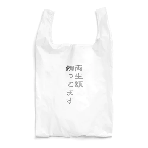 両生類飼ってます Reusable Bag