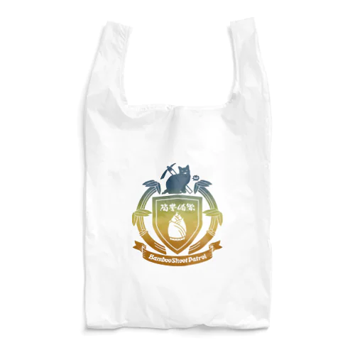 筍警備隊（カラー） Reusable Bag