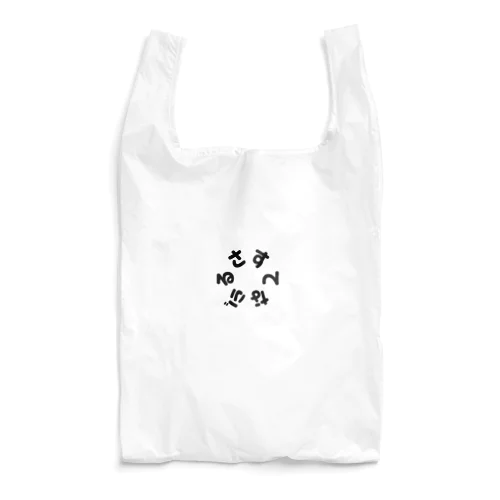 さすてなぶるエコバッグ Reusable Bag