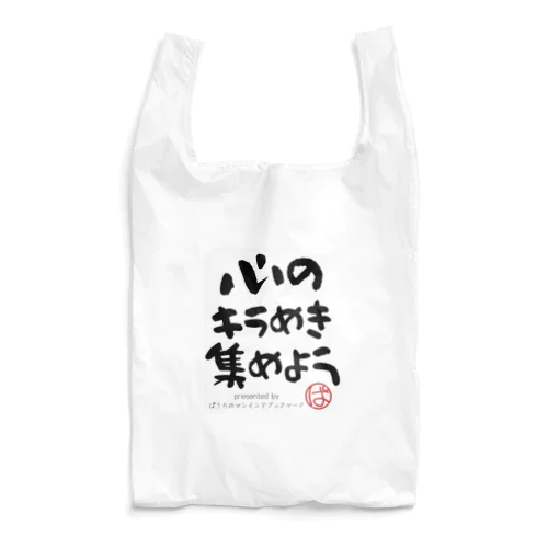 心のキラめき集めよう Reusable Bag