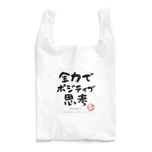 全力でポジティブ思考 Reusable Bag