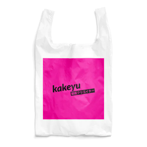 kakeyu Tシャツ Reusable Bag