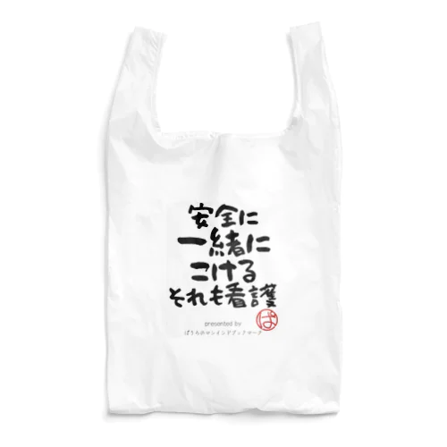 安全に一緒にこけるそれも看護 Reusable Bag