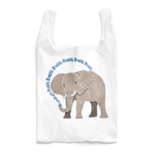 アフリカゾウさん　ハングルバージョン Reusable Bag