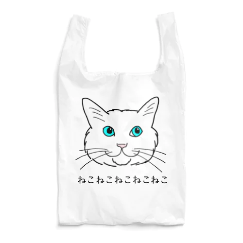 イタズラ好きな青い目の白猫　ねこねこバージョン Reusable Bag