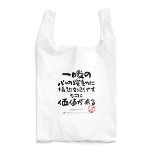 一瞬の心の躍動に情熱を燃やすそこに価値がある Reusable Bag