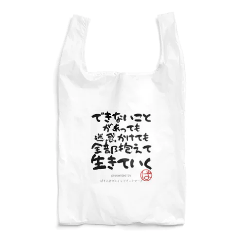 できないことがあっても迷惑かけても全部抱えて生きていく Reusable Bag