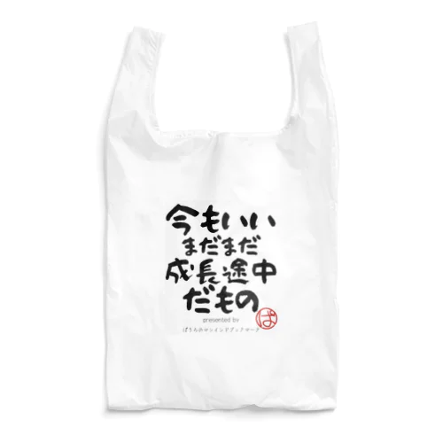 今もいいまだまだ成長途中だもの Reusable Bag