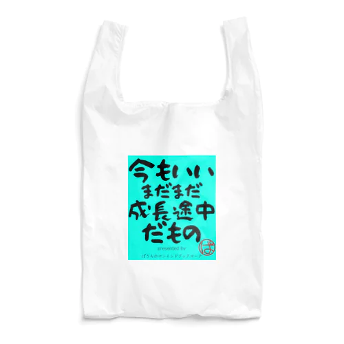 今もいいまだまだ成長途中だもの（緑Ver) Reusable Bag