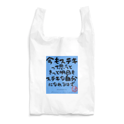 今もステキって思うときっと明日もステキな自分になれるはず（青Ver) Reusable Bag