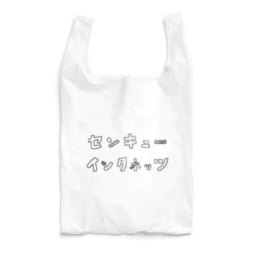 センキューインタネッツ Reusable Bag