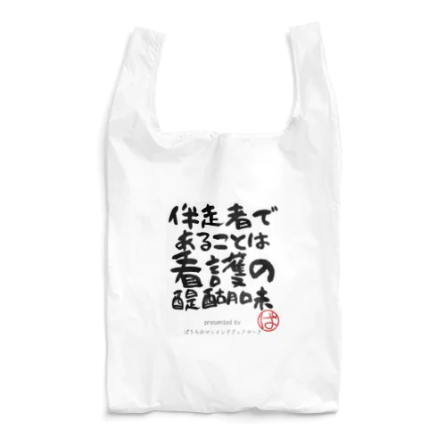 伴走者であることは看護の醍醐味 Reusable Bag