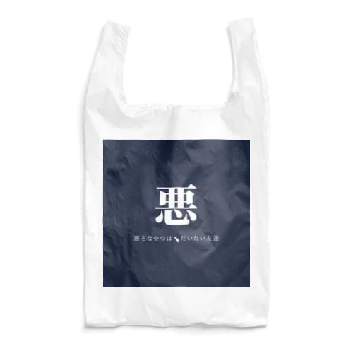 悪そなやつは、 Reusable Bag