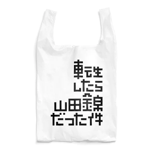 転生したら山田錦だった件 Reusable Bag