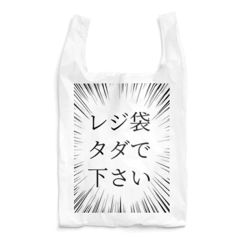 レジ袋タダで下さい Reusable Bag