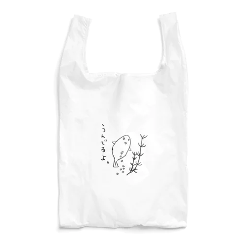 かっこいいめだか（うんでるよ。） Reusable Bag