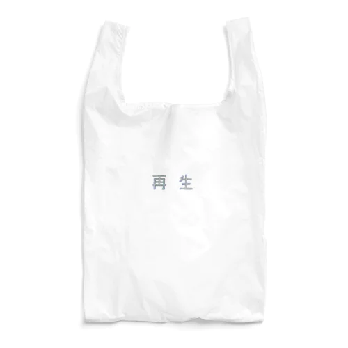 再生 Reusable Bag