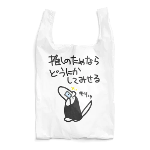 推しのためなら【ミナミコアリクイ】 Reusable Bag