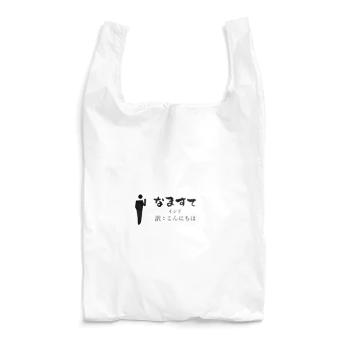 インドのあいさつこんにちは Reusable Bag