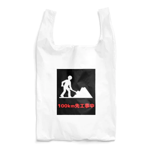 この先工事中案内 Reusable Bag