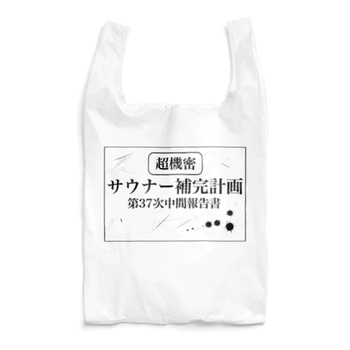 （超機密）サウナー補完計画 エコバッグ