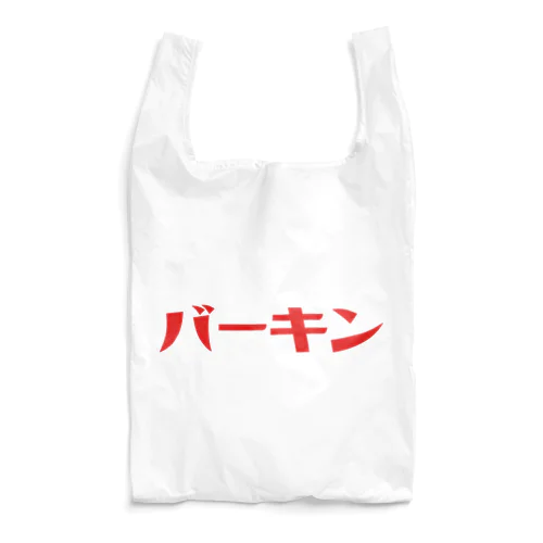 バーキン・バッグ Reusable Bag