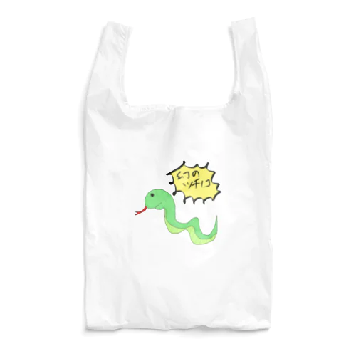 どう見てもヘビ Reusable Bag