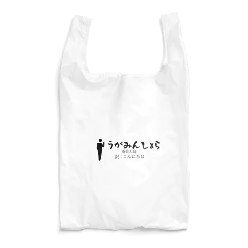 奄美大島のあいさつこんにちは Reusable Bag