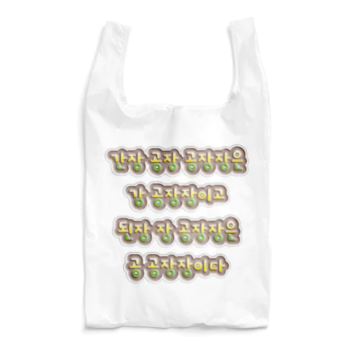 韓国の早口言葉 “醤油工場” Reusable Bag