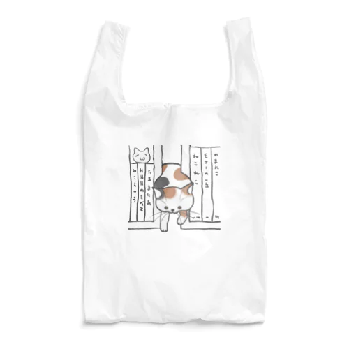 どこで寝てたｗ（三毛） Reusable Bag