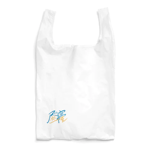 昼に寝 Reusable Bag