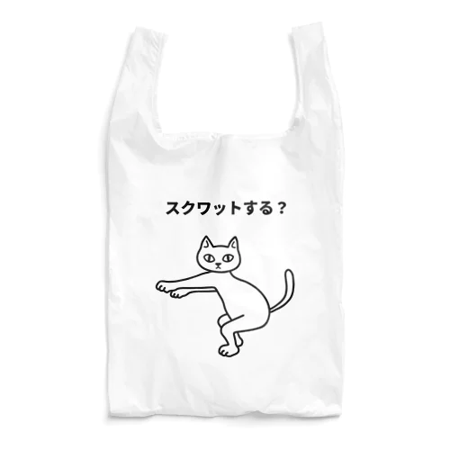 スクワットする？ Reusable Bag