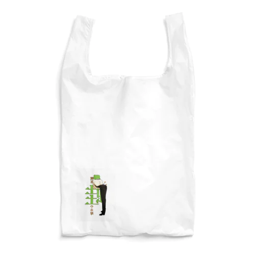 しゅっとした蛙店員(裏) Reusable Bag